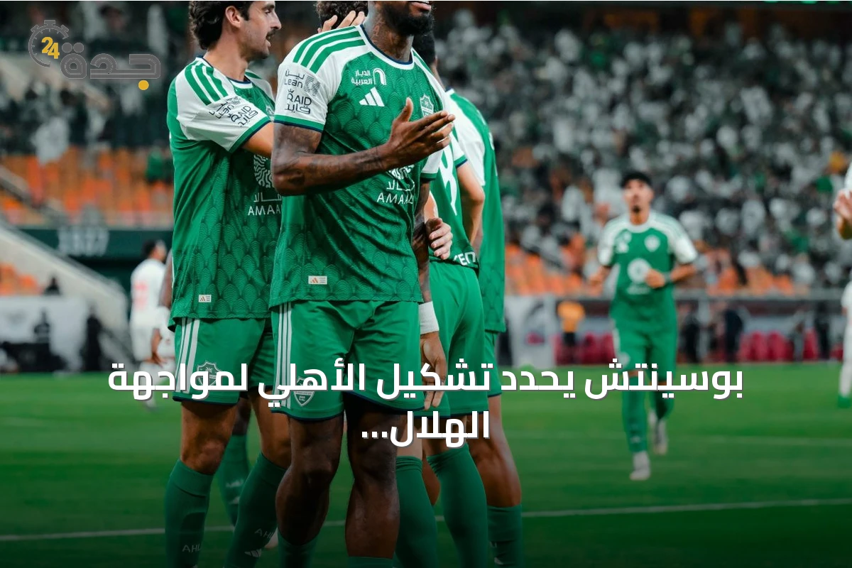 بوسينتش يحدد تشكيل الأهلي لمواجهة الهلال في دوري روشن