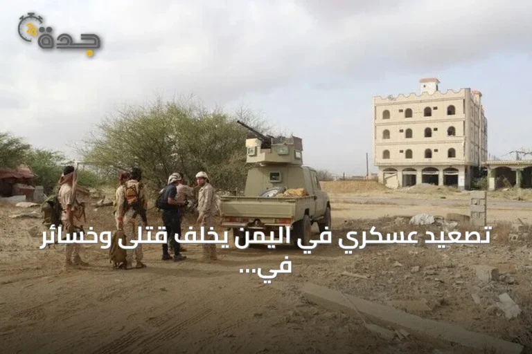 تصعيد عسكري في اليمن يخلف قتلى وخسائر في جبهات متعددة