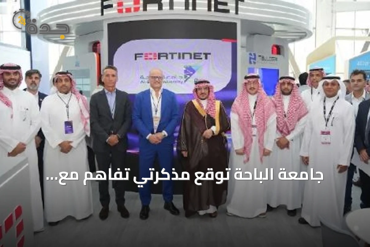 جامعة الباحة توقع مذكرتي تفاهم مع Fortinet وHuawei لتعزيز الأمن السيبراني والتحول الرقمي