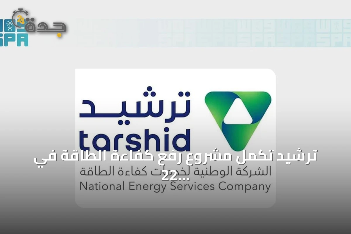ترشيد تكمل مشروع رفع كفاءة الطاقة في 22 مبنى لهيئة الإذاعة والتلفزيون بالرياض
