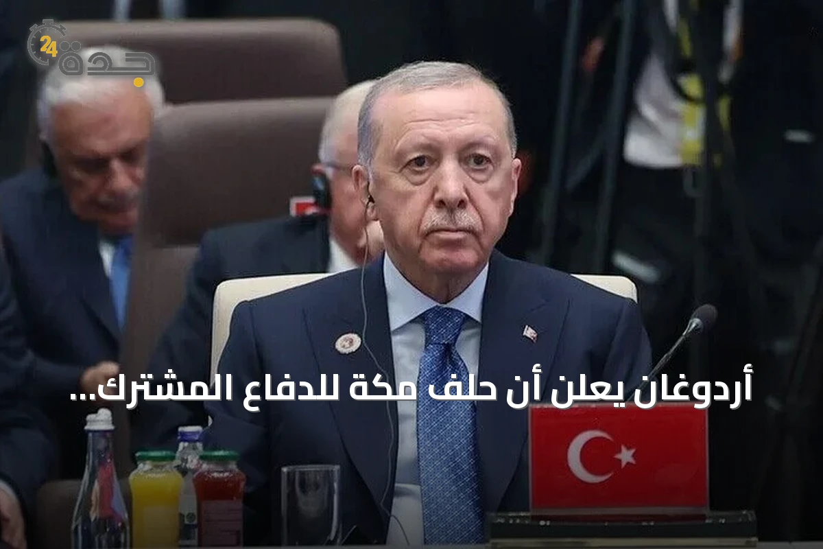 أردوغان يعلن أن حلف مكة للدفاع المشترك سيسهم في تحقيق السلام بالمنطقة والعالم