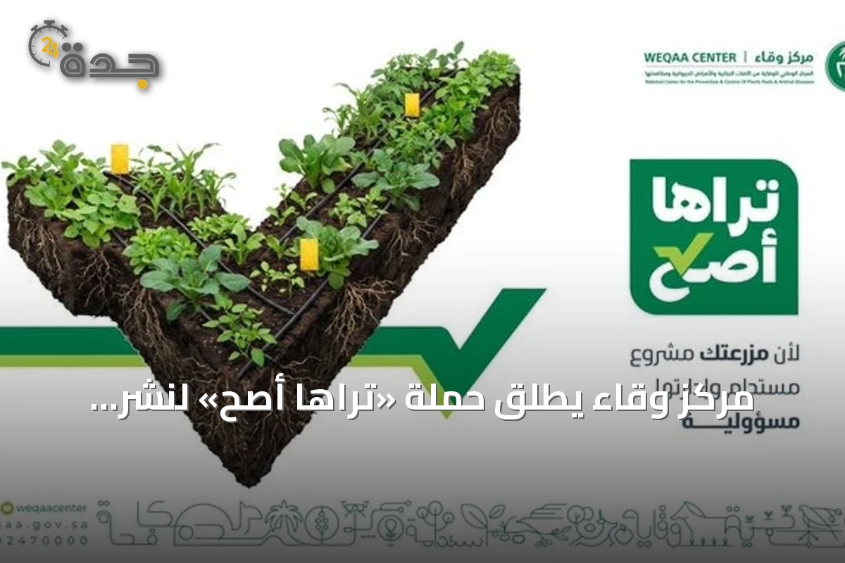 مركز وقاء يطلق حملة «تراها أصح» لنشر الوعي بالإدارة المتكاملة للآفات النباتية