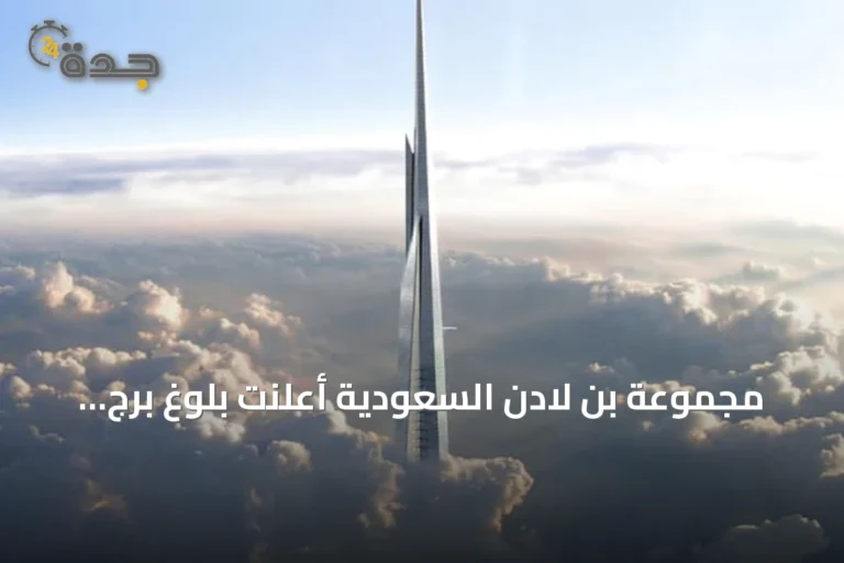 مجموعة بن لادن السعودية أعلنت بلوغ برج جدة الطابق 113