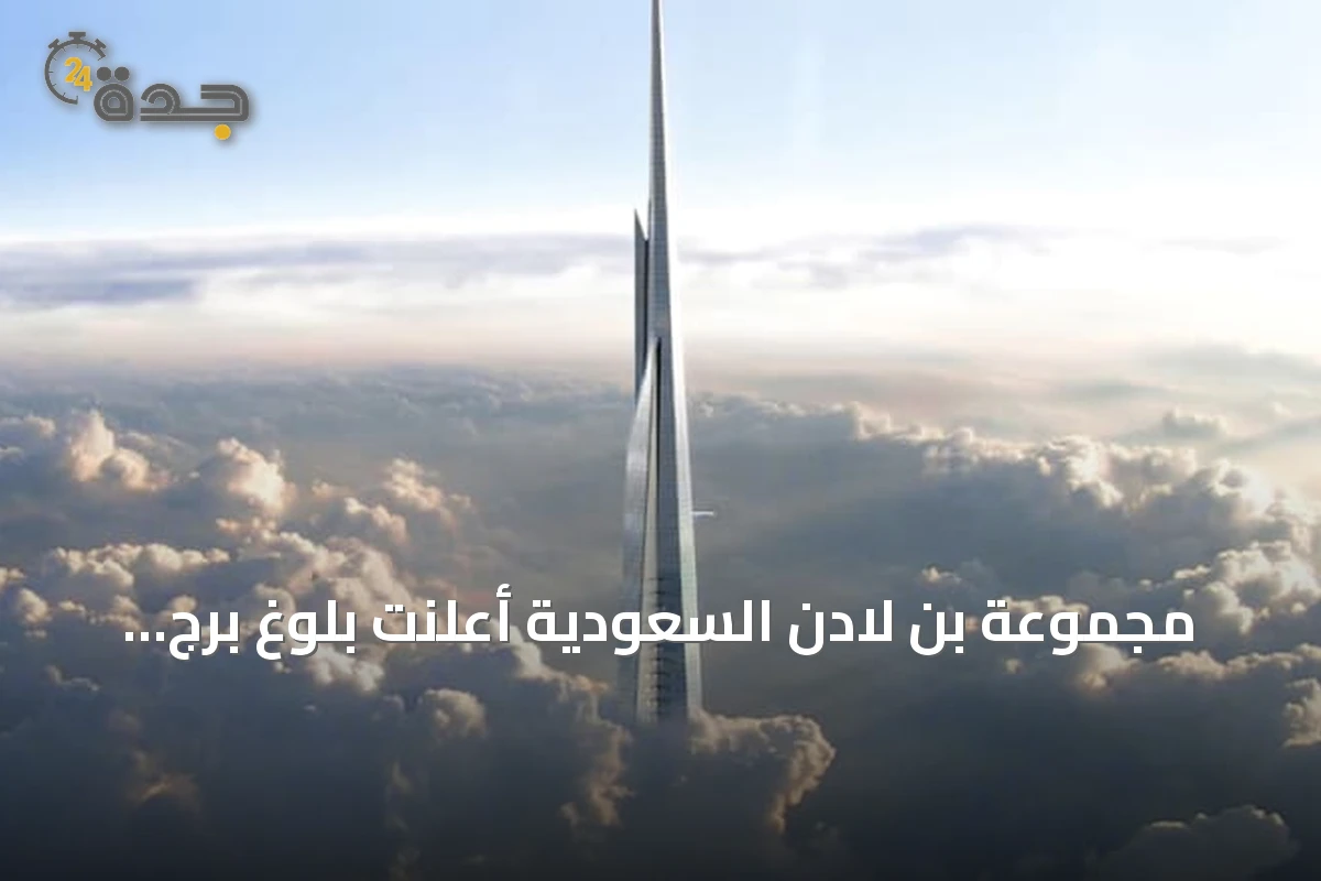 مجموعة بن لادن السعودية أعلنت بلوغ برج جدة الطابق 113