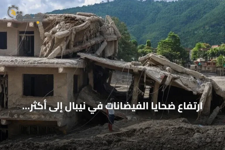 ارتفاع ضحايا الفيضانات في نيبال إلى أكثر من ألف قتيل