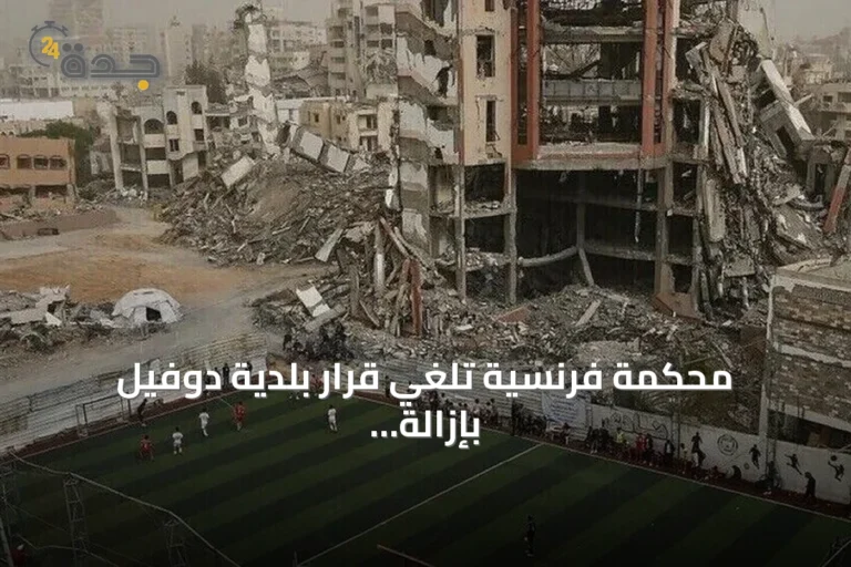 محكمة فرنسية تلغي قرار بلدية دوفيل بإزالة صورة غزة من مهرجان التصوير الرياضي