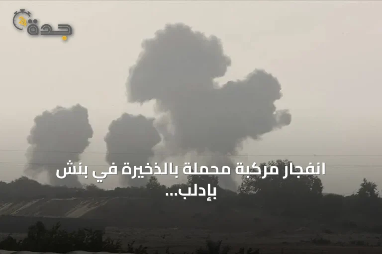 انفجار مركبة محملة بالذخيرة في بنش بإدلب يؤدي إلى وفاة شخصين وإصابة خمسة