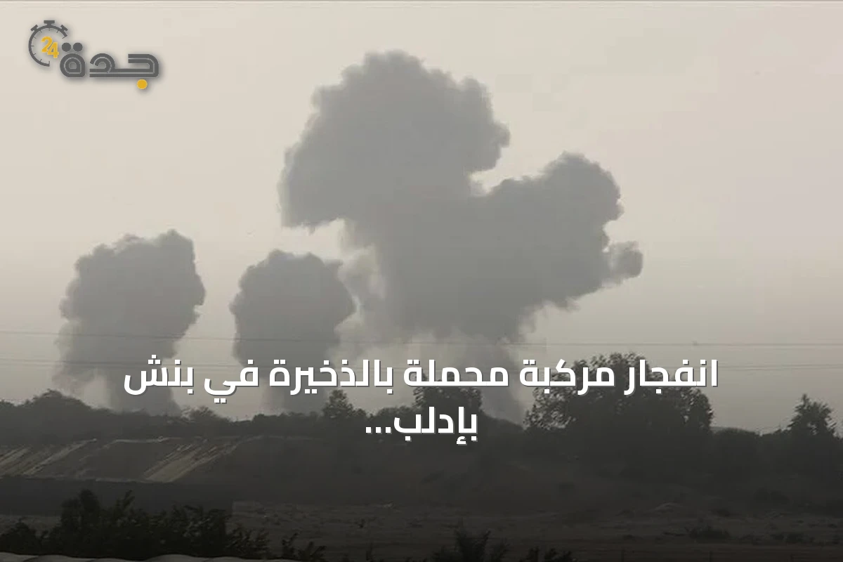 انفجار مركبة محملة بالذخيرة في بنش بإدلب يؤدي إلى وفاة شخصين وإصابة خمسة