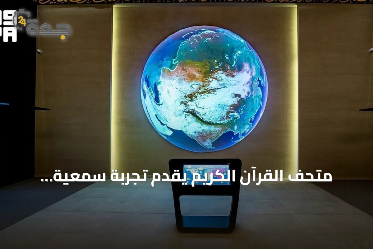 متحف القرآن الكريم يقدم تجربة سمعية تفاعلية لاستكشاف تنوع التلاوات العالمية