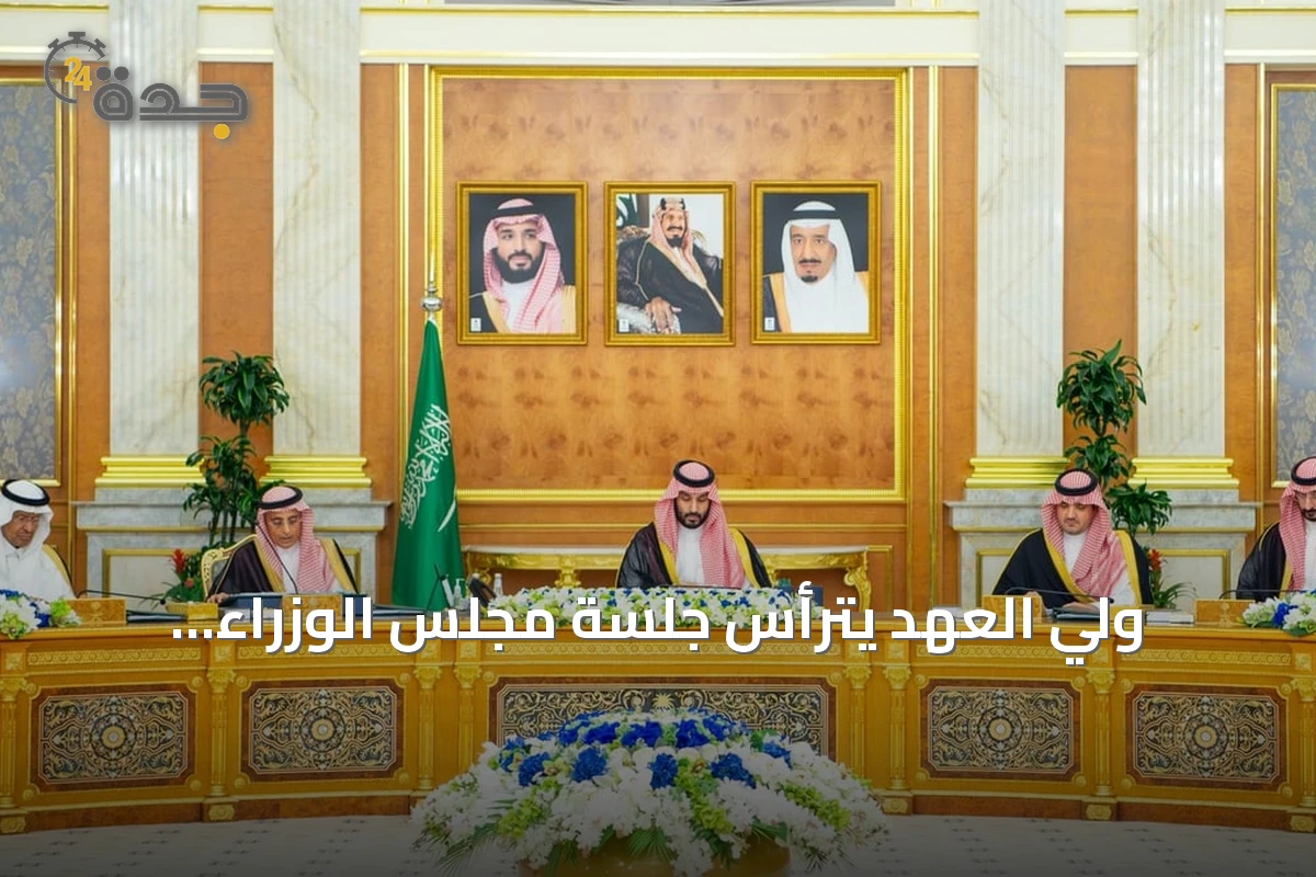ولي العهد يترأس جلسة مجلس الوزراء.. اعتماد 12 مايو من كل عام يوماً للتبرع بالأعضاء والموافقة على 11 قراراً