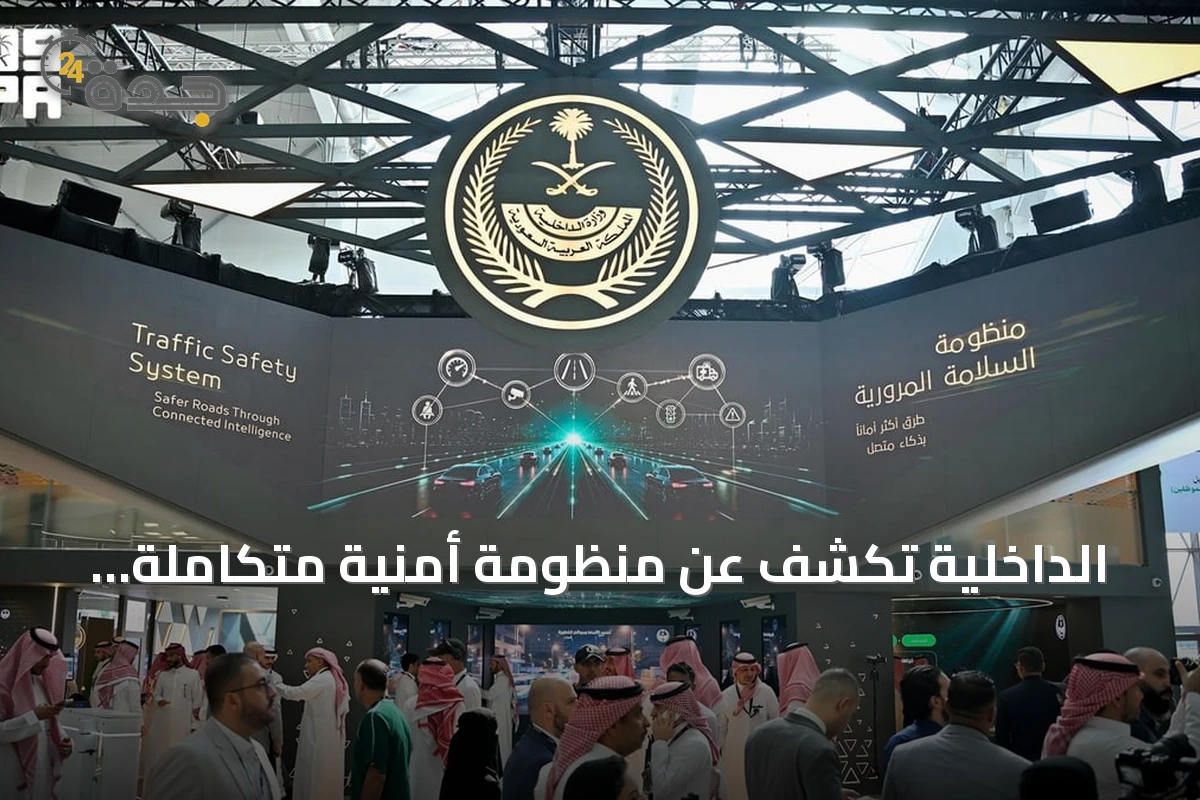الداخلية تكشف عن منظومة أمنية متكاملة بتقنيات الذكاء الاصطناعي في ليب 2026