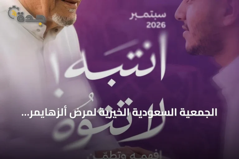 الجمعية السعودية الخيرية لمرض ألزهايمر تُطلق حملة 'انتبه لا تتوه' للتوعية بصحة الدماغ