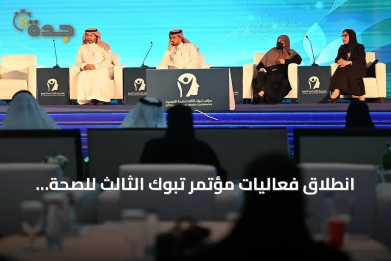 انطلاق فعاليات مؤتمر تبوك الثالث للصحة النفسية تحت رعاية الأمير فهد بن سلطان بن عبدالعزيز