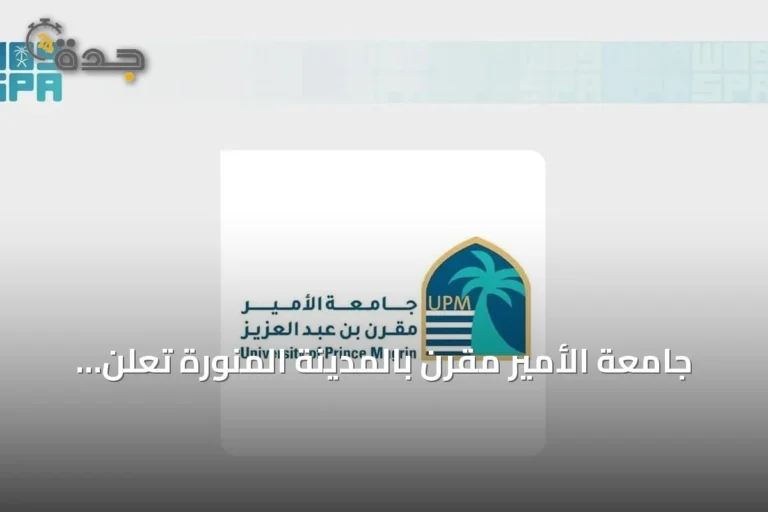 جامعة الأمير مقرن بالمدينة المنورة تعلن عن بدء برنامجي بكالوريوس في الهندسة الميكانيكية وتحليل الأعمال