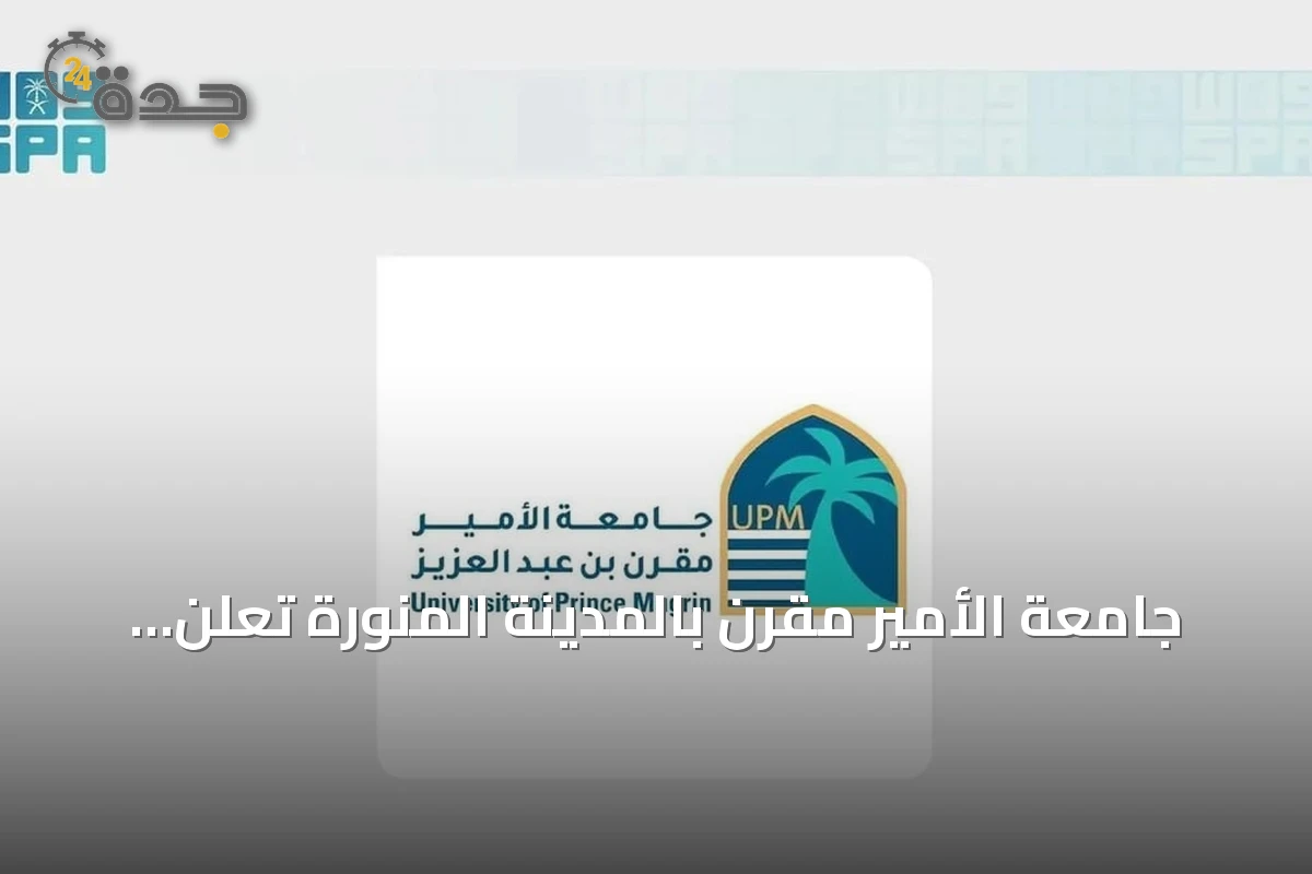 جامعة الأمير مقرن بالمدينة المنورة تعلن عن بدء برنامجي بكالوريوس في الهندسة الميكانيكية وتحليل الأعمال