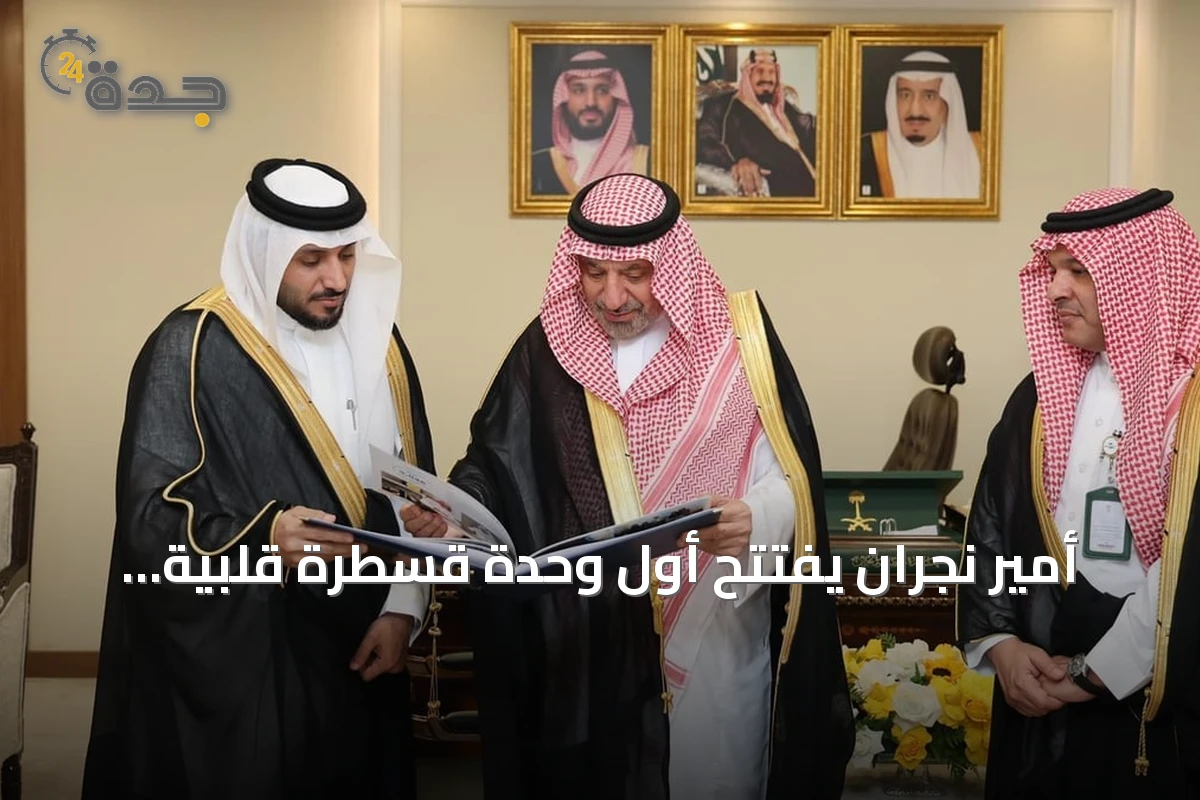 أمير نجران يفتتح أول وحدة قسطرة قلبية بمستشفى الشفاء التخصصي