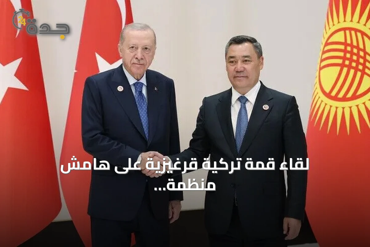 لقاء قمة تركية قرغيزية على هامش منظمة شنغهاي للتعاون في بيشكك