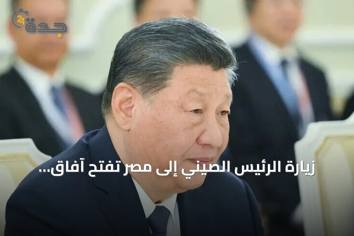 زيارة الرئيس الصيني إلى مصر تفتح آفاق شراكة استراتيجية متجددة