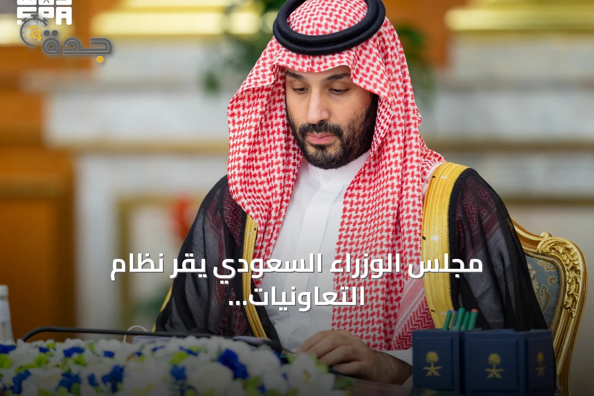 مجلس الوزراء السعودي يقر نظام التعاونيات ويوافق على اتفاقيات دولية وتعيينات جديدة