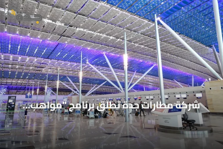 شركة مطارات جدة تطلق برنامج "مواهب المستقبل" لتأهيل الخريجين الجدد