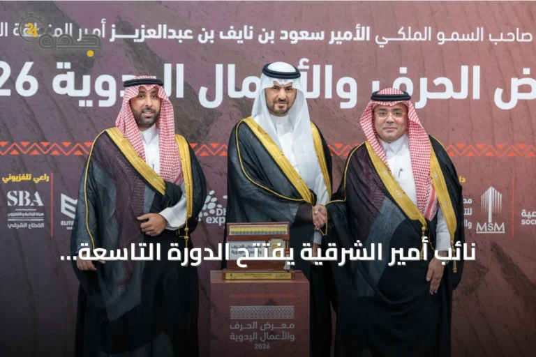 نائب أمير الشرقية يفتتح الدورة التاسعة لمعرض الحرف والأعمال اليدوية بالظهران
