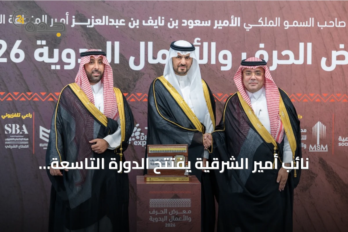 نائب أمير الشرقية يفتتح الدورة التاسعة لمعرض الحرف والأعمال اليدوية بالظهران