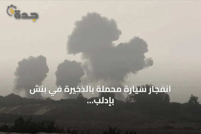 انفجار سيارة محملة بالذخيرة في بنش بإدلب يرفع عدد القتلى إلى خمسة