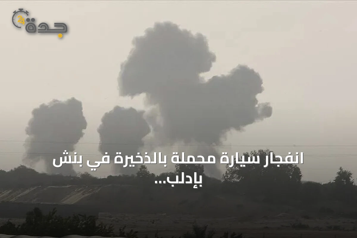 انفجار سيارة محملة بالذخيرة في بنش بإدلب يرفع عدد القتلى إلى خمسة