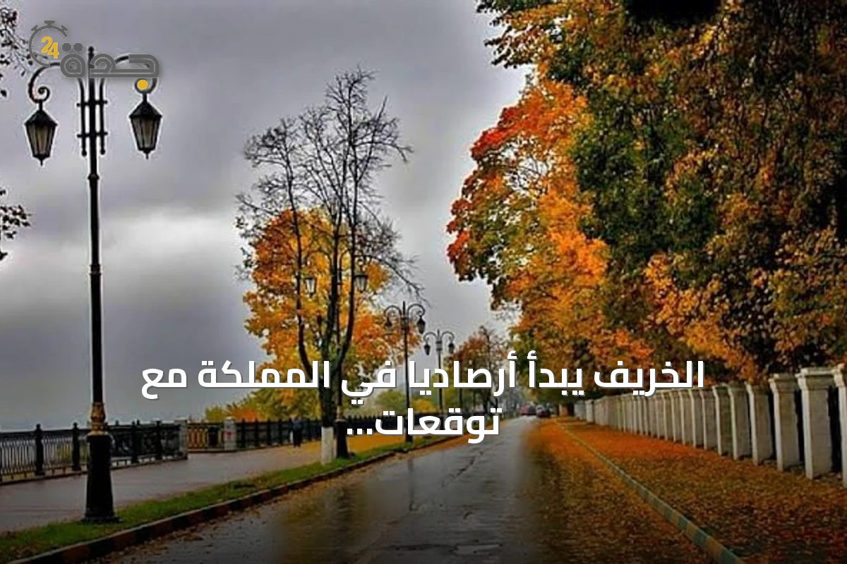الخريف يبدأ أرصاديًا في المملكة مع توقعات بتغير تدريجي في الحرارة