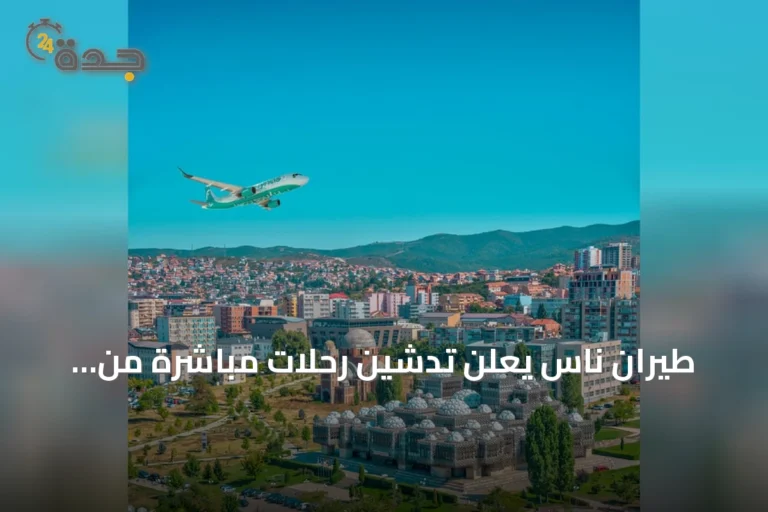 طيران ناس يعلن تدشين رحلات مباشرة من المدينة المنورة إلى بريشتينا في 26 أكتوبر