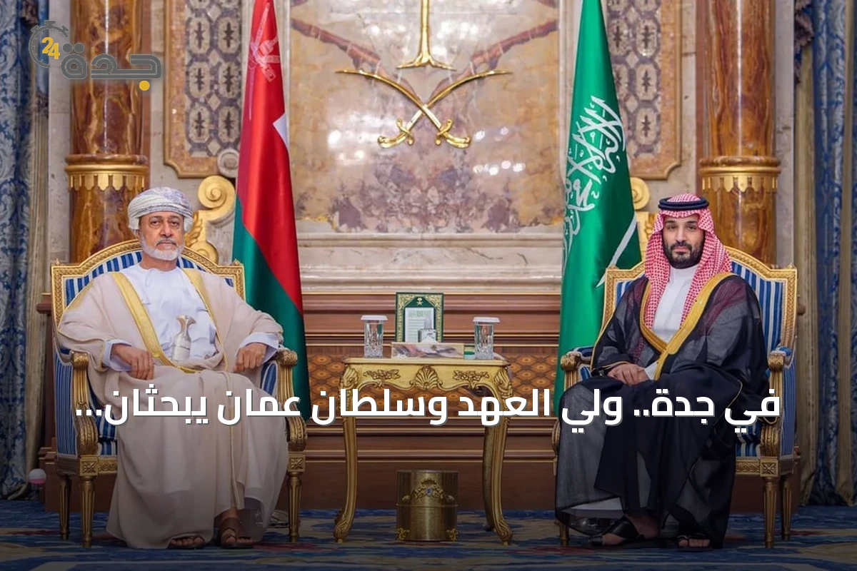 في جدة.. ولي العهد وسلطان عُمان يبحثان تعزيز العلاقات ومستجدات المنطقة