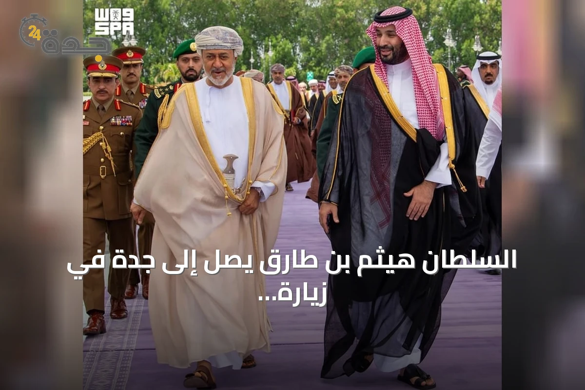 السلطان هيثم بن طارق يصل إلى جدة في زيارة رسمية والأمير محمد بن سلمان يستقبله بمطار الملك عبدالعزيز