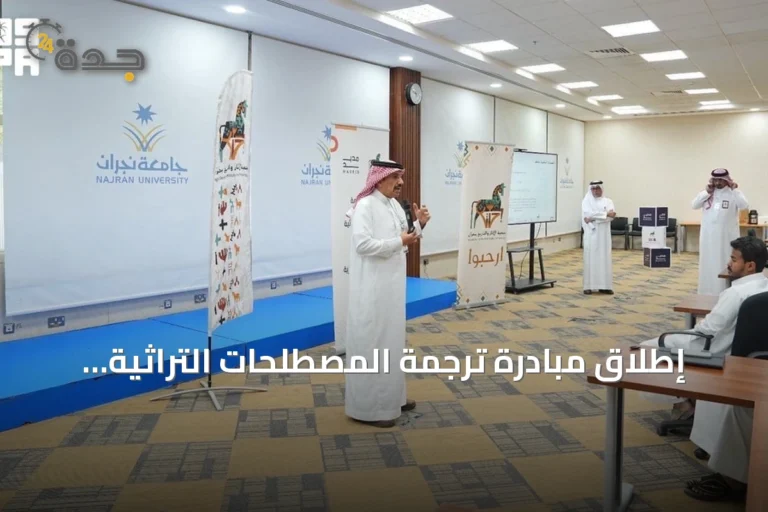 إطلاق مبادرة ترجمة المصطلحات التراثية بجامعة نجران لحماية الموروث الثقافي