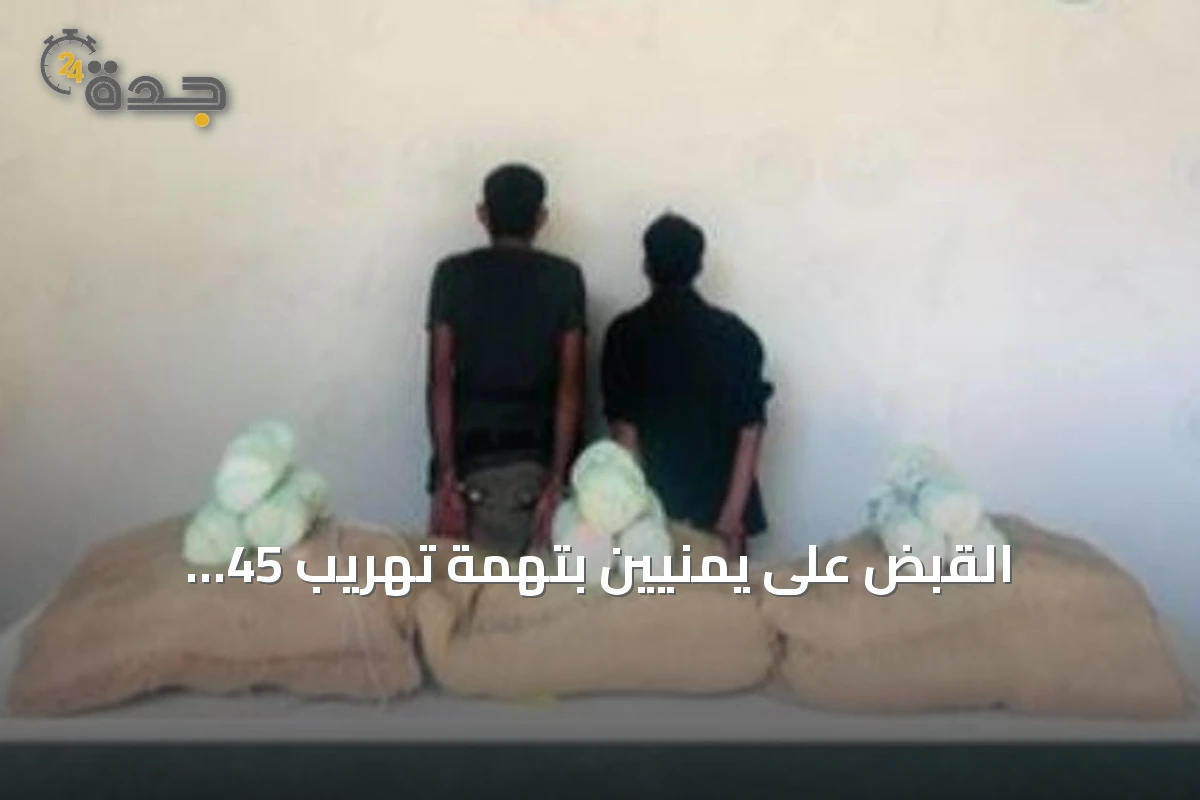 القبض على يمنيين بتهمة تهريب 45 كيلوغراماً من القات بجازان