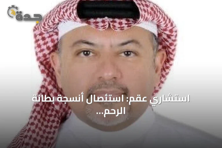 استشاري عقم: استئصال أنسجة بطانة الرحم المهاجرة يرفع فرص الحمل