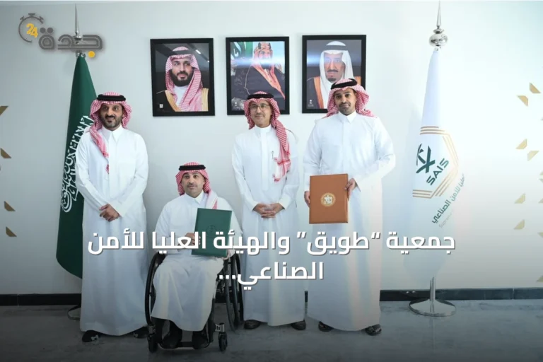 جمعية “طويق” والهيئة العليا للأمن الصناعي تبرمان اتفاقية استراتيجية لتنمية المواهب الوطنية