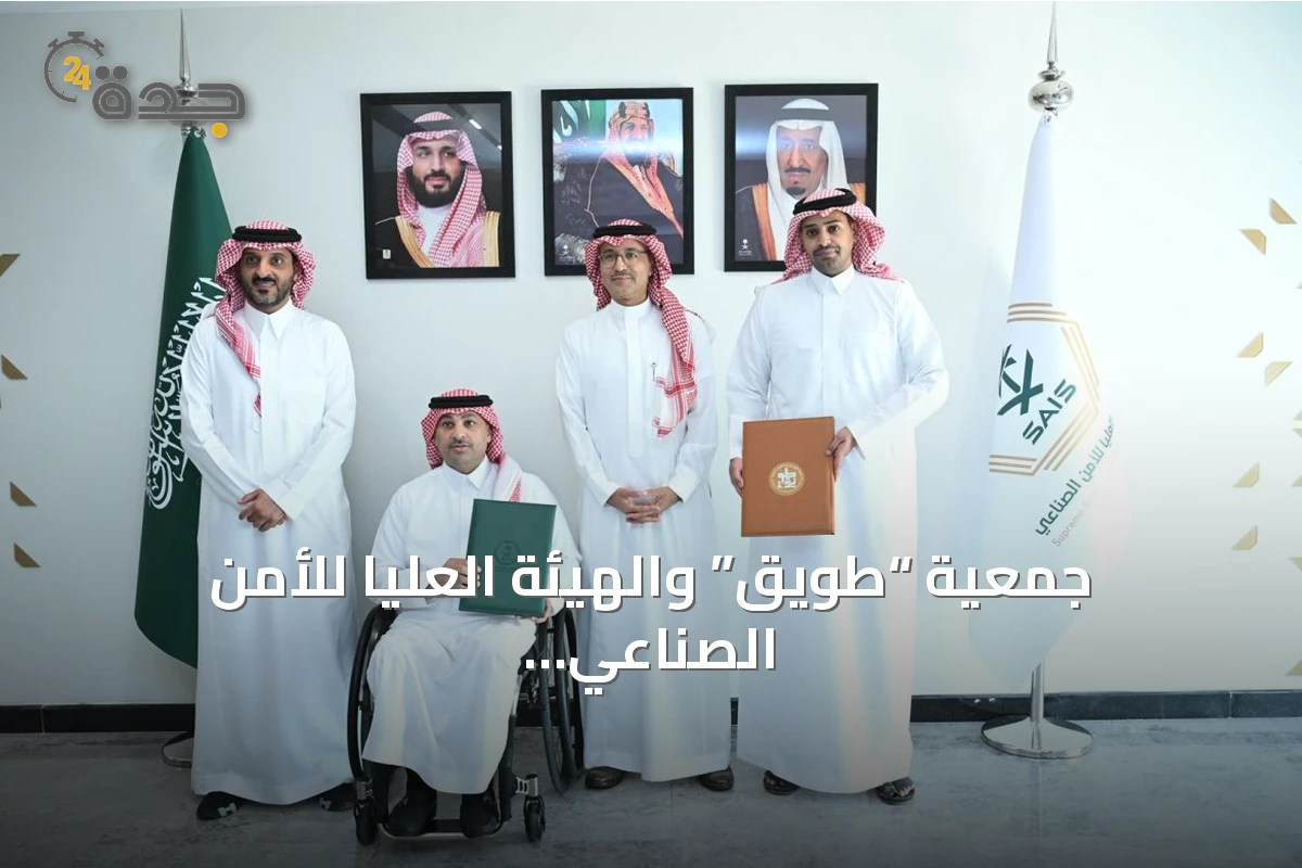 جمعية “طويق” والهيئة العليا للأمن الصناعي تبرمان اتفاقية استراتيجية لتنمية المواهب الوطنية