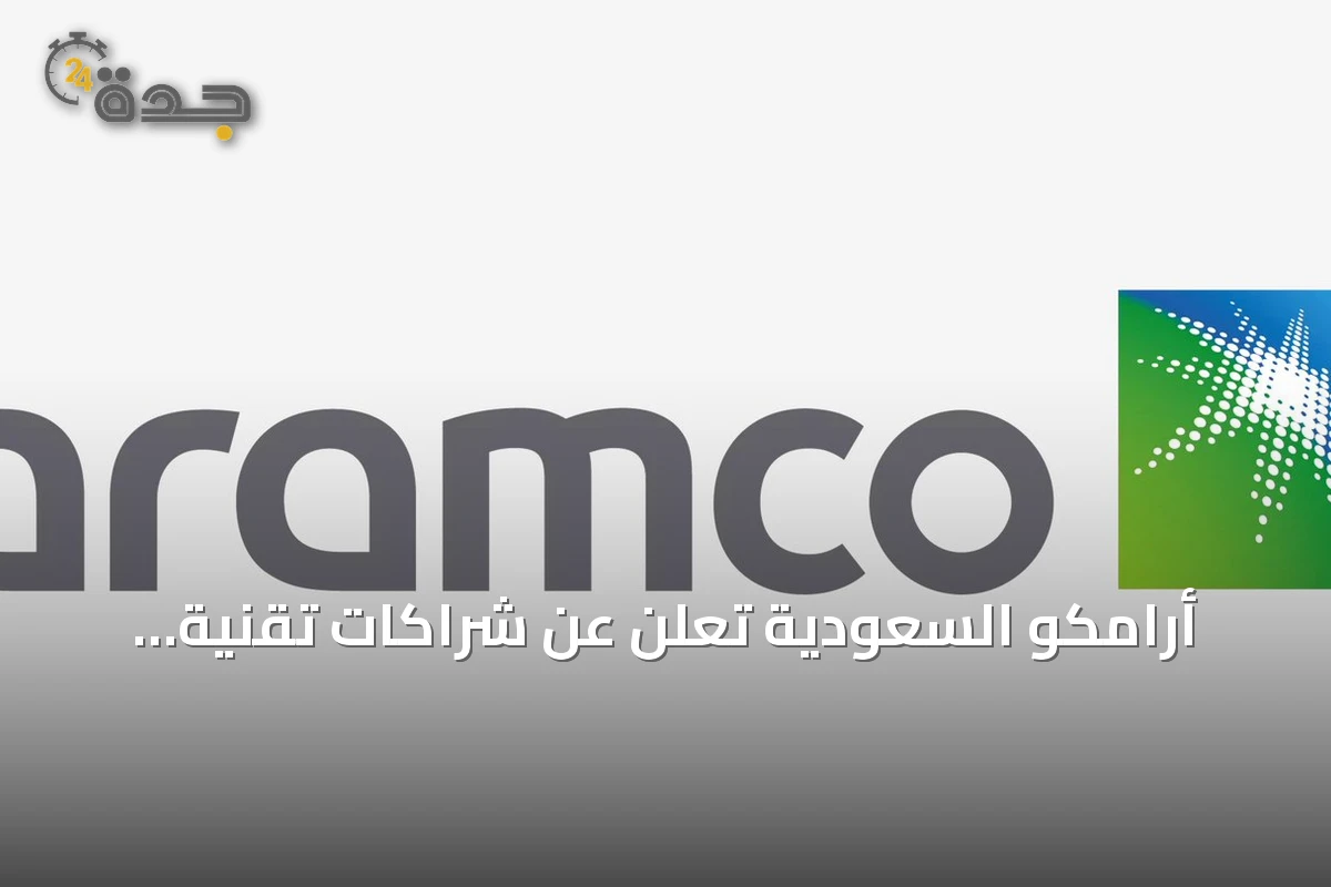 أرامكو السعودية تعلن عن شراكات تقنية جديدة في مؤتمر ليب 2026