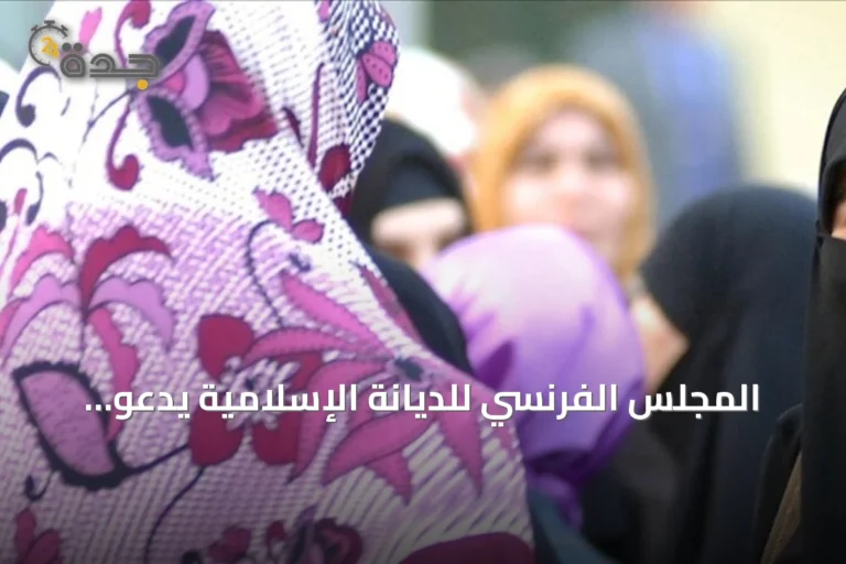 المجلس الفرنسي للديانة الإسلامية يدعو لحماية الحجاب ويرفض مقترحات اليمين المتطرف
