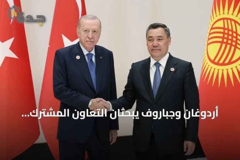 أردوغان وجباروف يبحثان التعاون المشترك والقضايا الإقليمية في بيشكك