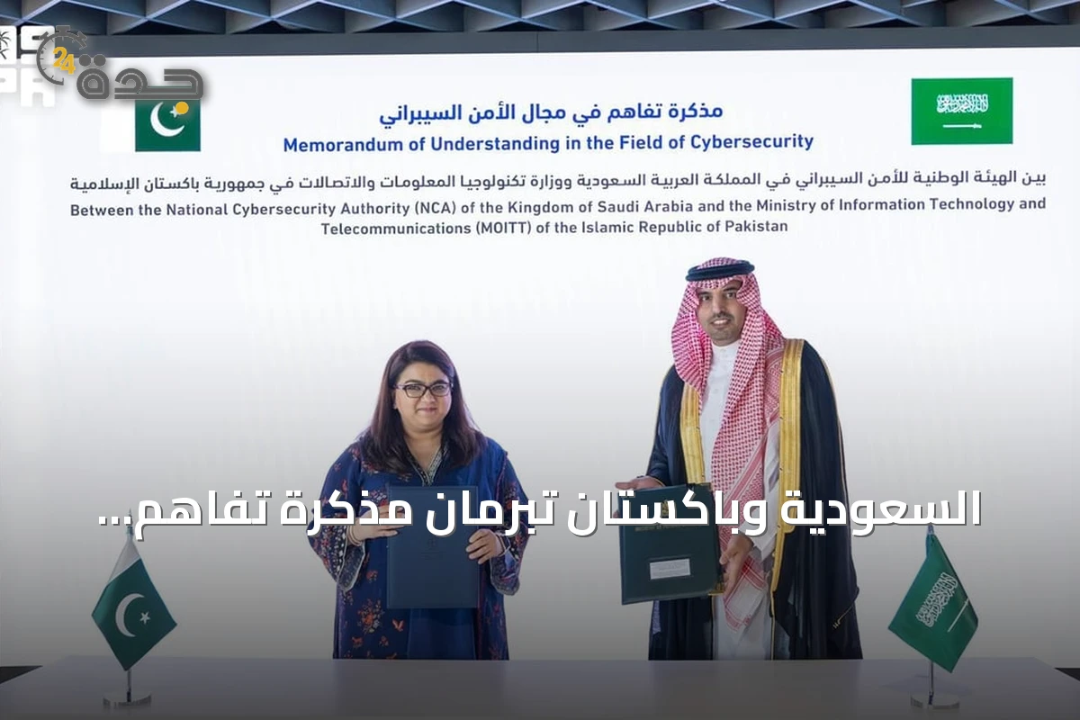 السعودية وباكستان تبرمان مذكرة تفاهم لتعزيز الأمن السيبراني المشترك