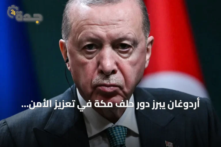 أردوغان يبرز دور حلف مكة في تعزيز الأمن الإقليمي والدولي