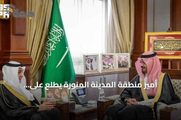 أمير منطقة المدينة المنورة يطلع على مكتسبات برنامج خدمة ضيوف الرحمن في 2025