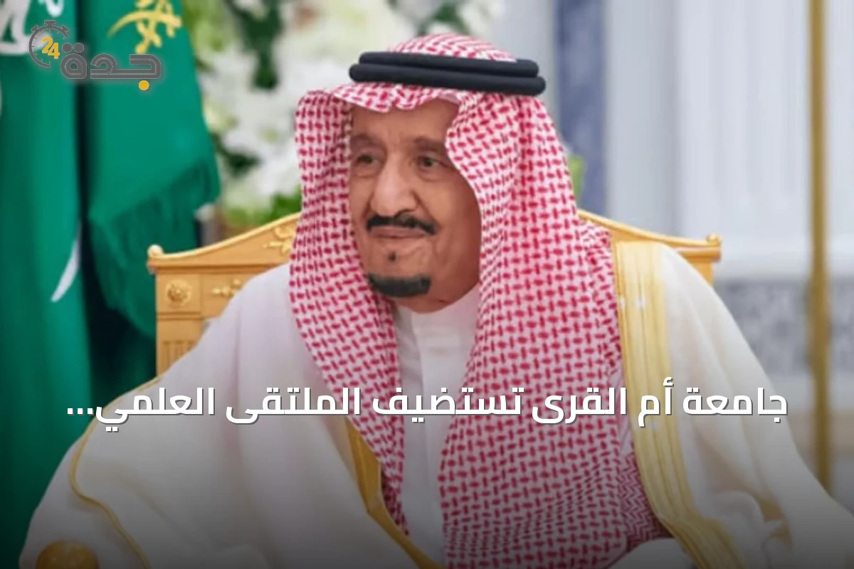 جامعة أم القرى تستضيف الملتقى العلمي السادس والعشرين لأبحاث الحج والعمرة تحت رعاية الملك سلمان