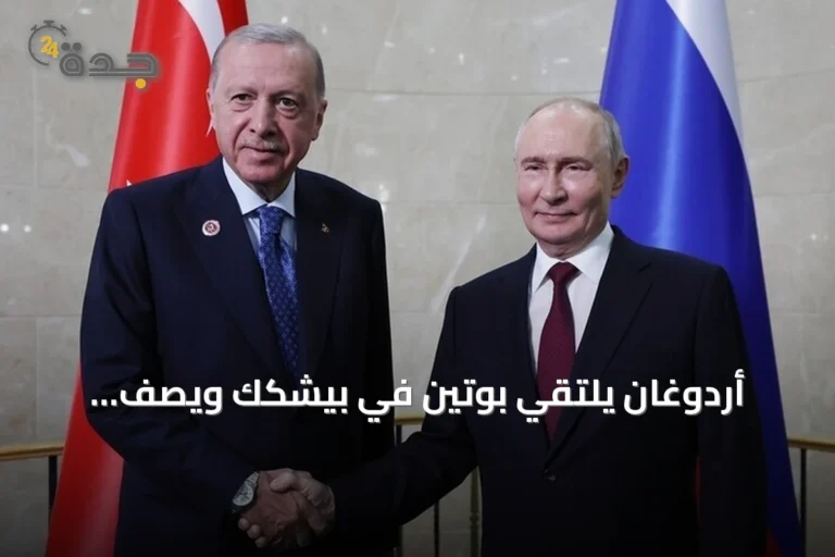 أردوغان يلتقي بوتين في بيشكك ويصف العلاقات الثنائية بأنها بلغت مرحلة متقدمة