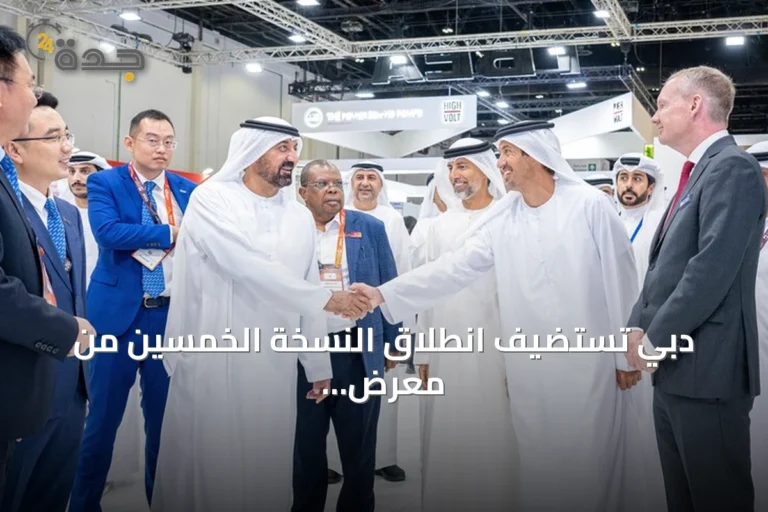 دبي تستضيف انطلاق النسخة الخمسين من معرض الشرق الأوسط للطاقة