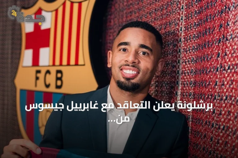برشلونة يعلن التعاقد مع غابرييل جيسوس من أرسنال بعقد حتى صيف 2029