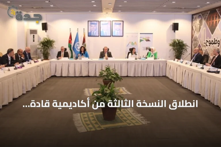 انطلاق النسخة الثالثة من أكاديمية قادة المدن العربية في عمّان