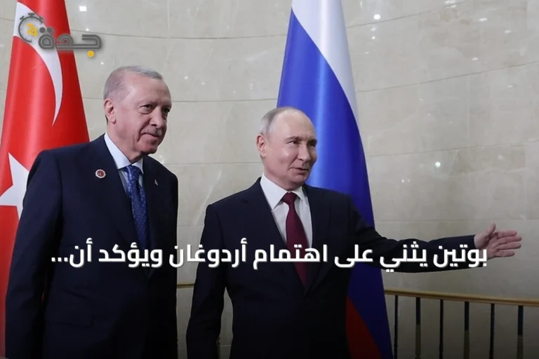 بوتين يثني على اهتمام أردوغان ويؤكد أن تركيا شريك مميز لروسيا في السياسة والاقتصاد
