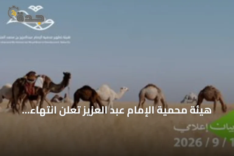 هيئة محمية الإمام عبد العزيز تعلن انتهاء موسم الرعي وتُمهّل المستفيدين حتى 15 سبتمبر للمغادرة